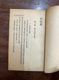 阎哲吾《学校剧》（戏剧小丛书，商务印书馆1940年再版）