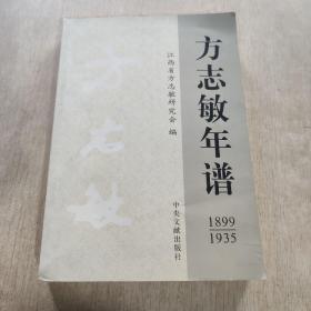 方志敏年谱(1899-1935)