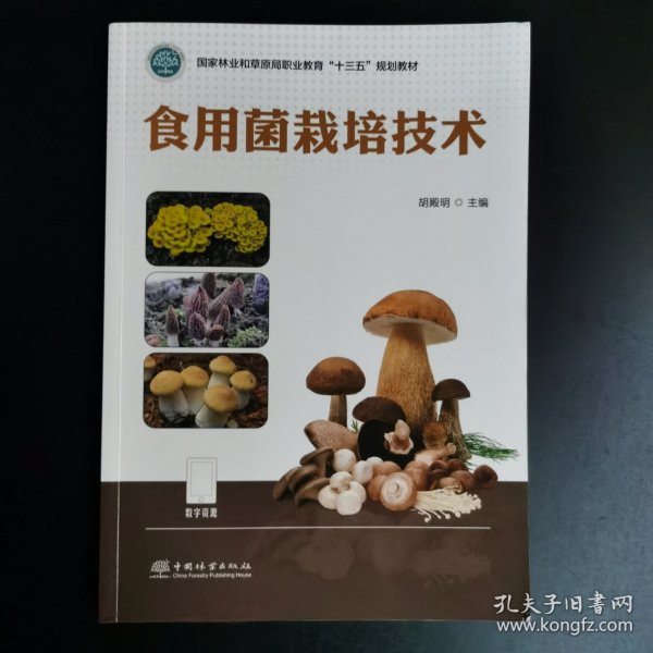 食用菌栽培技术(国家林业和草原局职业教育十三五规划教材)