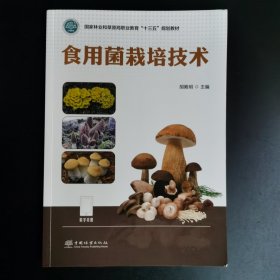 食用菌栽培技术(国家林业和草原局职业教育十三五规划教材)