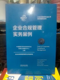 企业合规管理实务案例(全新正版)未开封