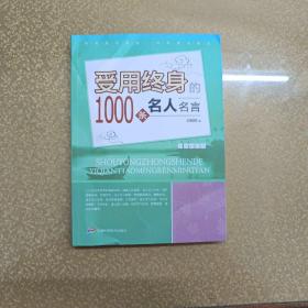 受用终身的1000条名人名言