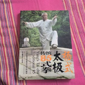 杨式太极传统85式拳