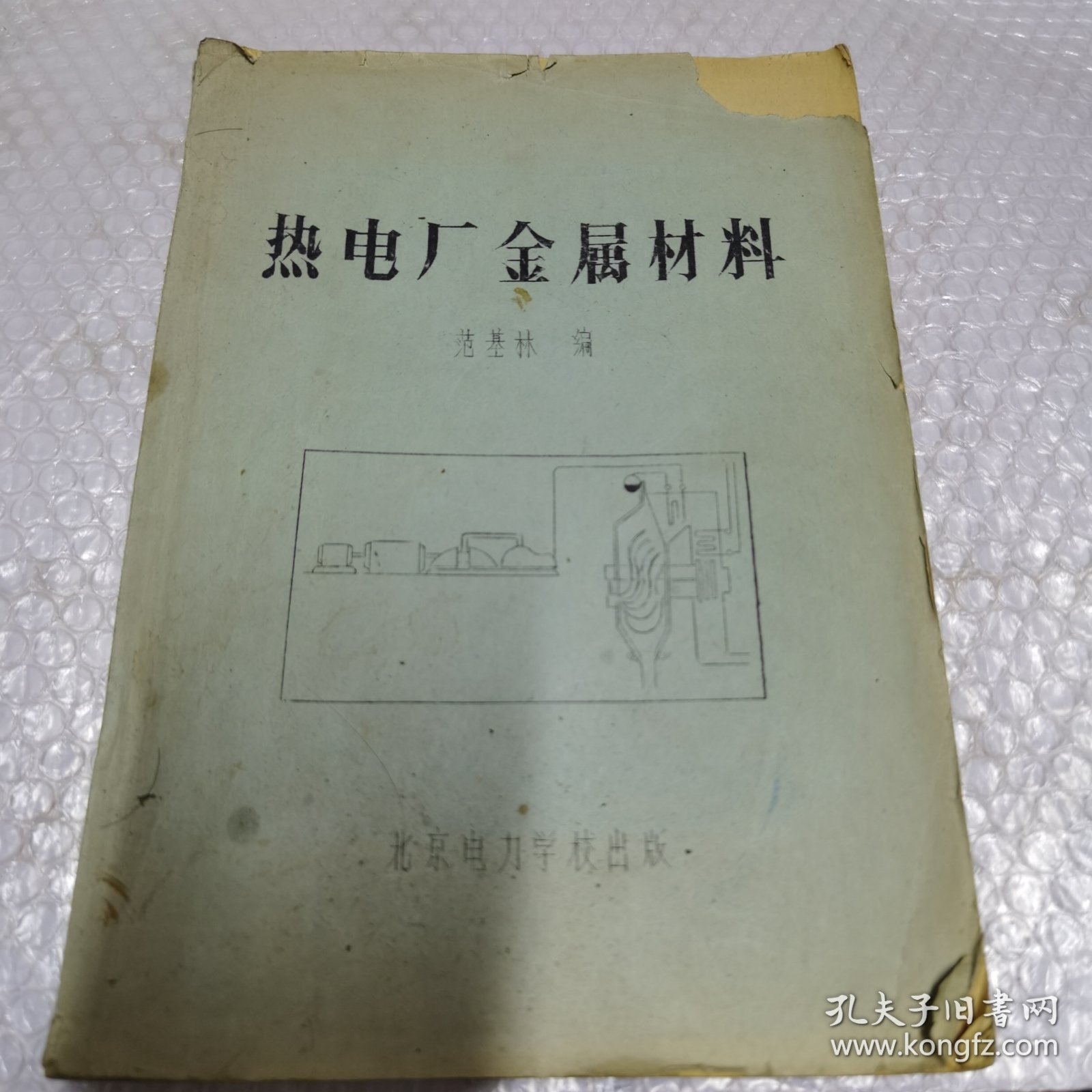 热电厂金属材料 油印