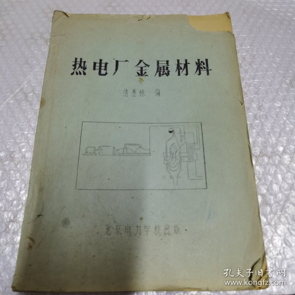 热电厂金属材料 油印