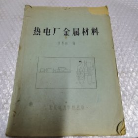 热电厂金属材料 油印