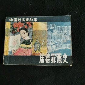 慈禧罪恶史