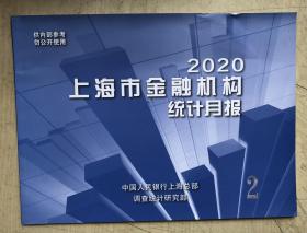 上海市金融机构统计月报（2020年2月）（16开，平装本）