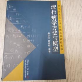 流行病学方法与模型