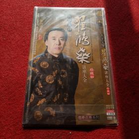 国学大师翟鸿燊。讲座大全珍藏版。DVD