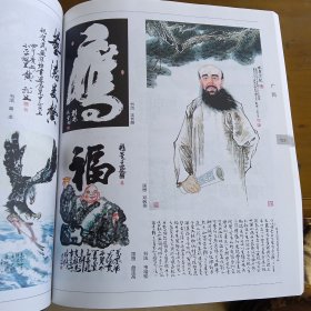 中国美术与书法一首届当代文化名人书画作品邀请展（特刊）