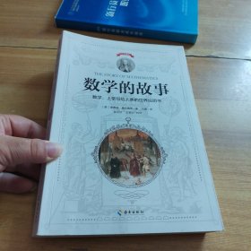 数学的故事（上帝写给人类的世界说明书，一本书让你爱上数学）