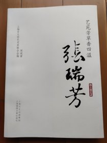 海上谈艺录·艺苑芳草香四溢：张瑞芳