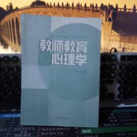 教师教育心理学