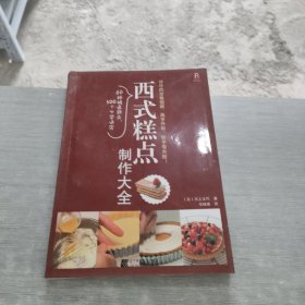 西式糕点制作大全