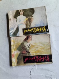 她的代号白牡丹上下（连环画）