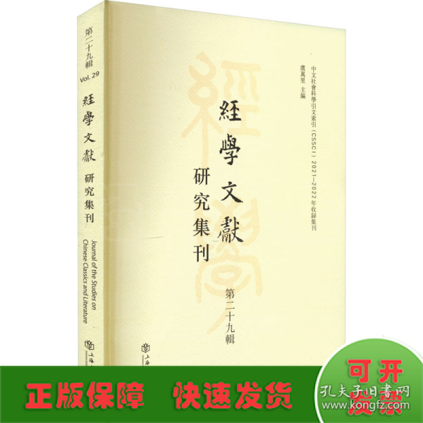 经学文献研究集刊（第二十九辑）