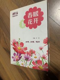 春暖花开