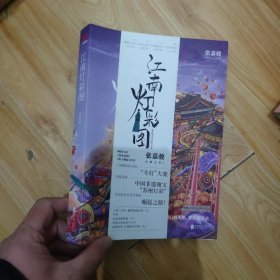 江南灯彩图：新派悬疑作家张嘉骏全新力作，浓缩苏州灯彩千年历史，展现江南奇女子逆袭人生!