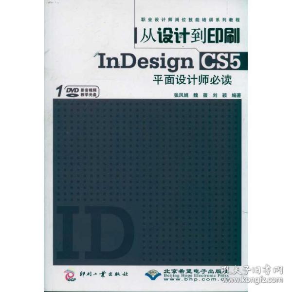 从设计到印刷indesign cs5面设计师 图形图像 张凤娟 新华正版