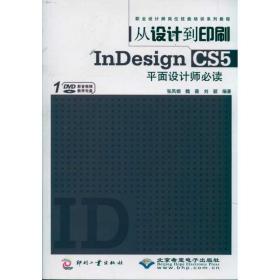 从设计到印刷indesign cs5面设计师 图形图像 张凤娟 新华正版