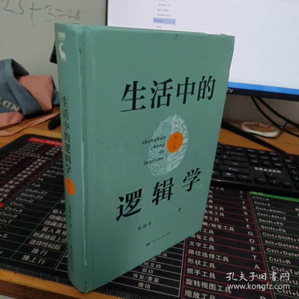 生活中的逻辑学（修订版）