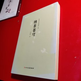 纳茶苍穹，官国柱著