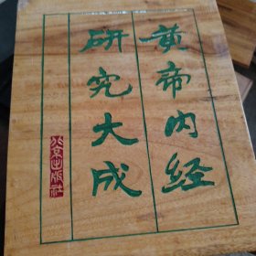 黄帝内经研究大成