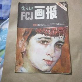 富春江画报1982年2