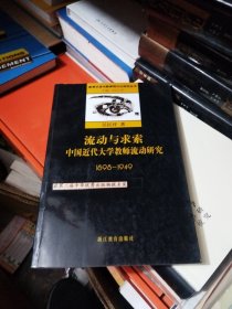 流动与求索：中国近代大学教师流动研究：1898-1949