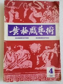 黄梅戏艺术1984.7