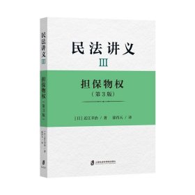 民法讲义Ⅲ 担保物权（第3版）