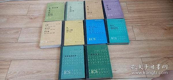 无极化学丛书(十本合售，二～七，九～十二)