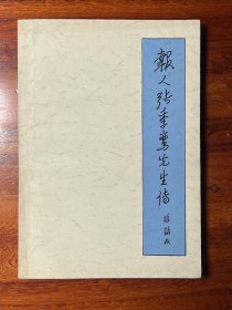 报人张季鸾先生传-徐铸成 著-生活·读书·新知三联书店-1986年12月北京一版一印