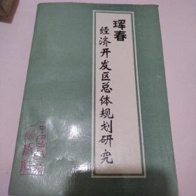 珲春经济开发区总体规划研究