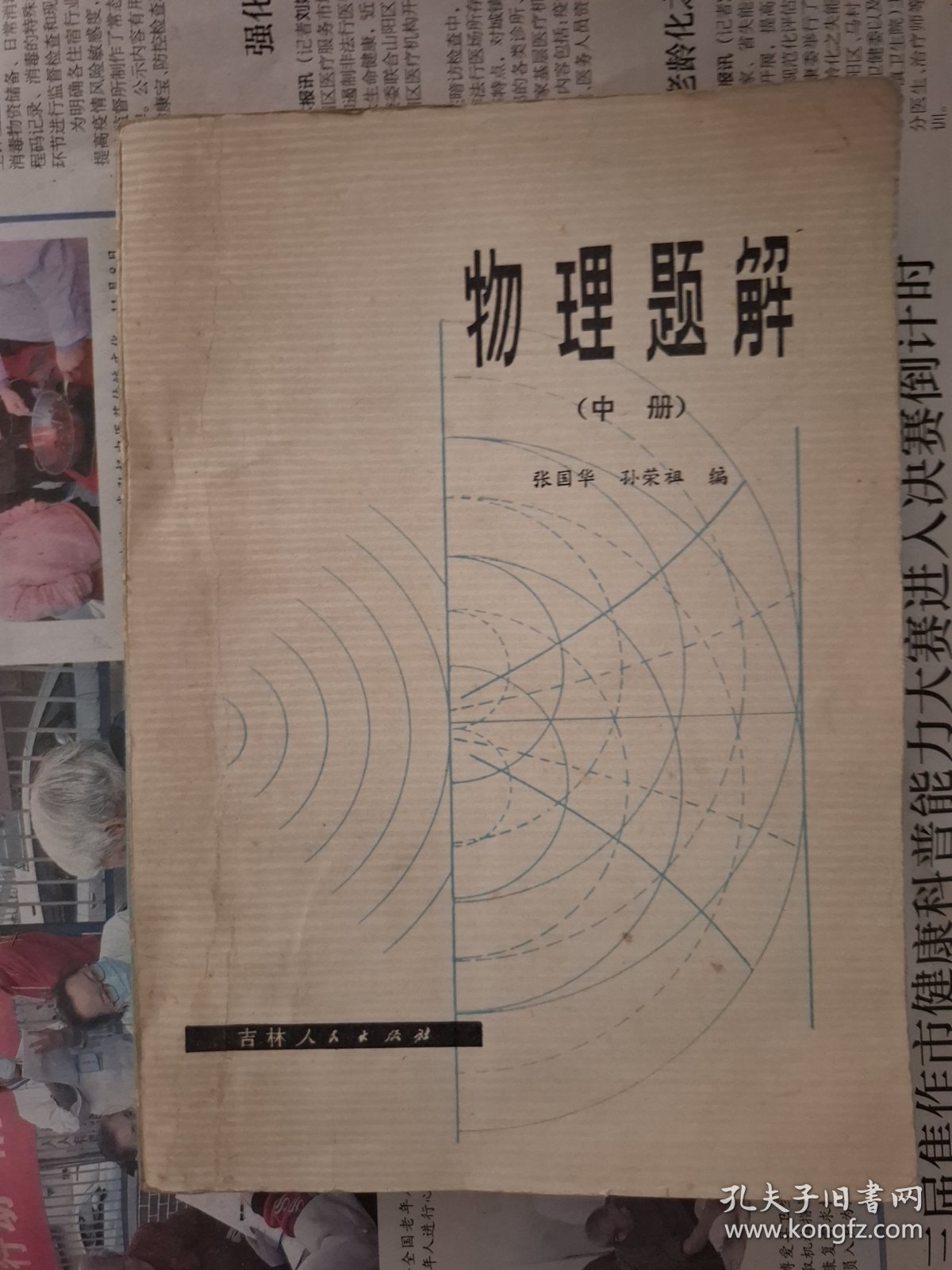 物理题解（中册）