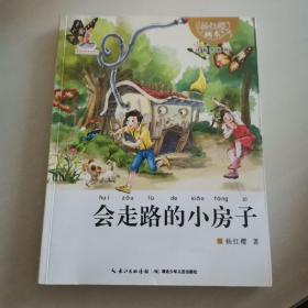 杨红樱画本注音书系列：会走路的小房子