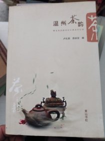 温州茶韵