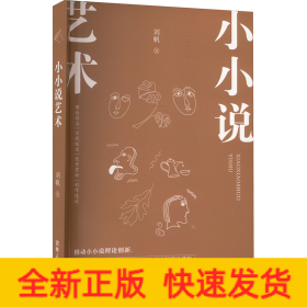 小小說藝術(shù)