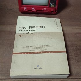 哲学、科学与信仰 （无笔迹写划，折痕变形破损污渍。图1~11瑕疵，介意勿拍。）图18中原图书大厦购书纪念章。