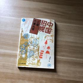 中国招幌（1994一版一印，85品）
