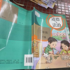 道德与法治 二年级下册
