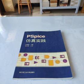 PSpice仿真实践