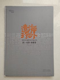 海外遗珍：清 - 石涛 山水卷（8开硬皮精装）
