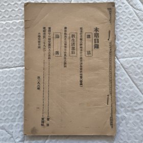 【提供资料信息服务】民国山西 小学教育 第二八六期（阎锡山办理主张公道团谕告章则辑要）