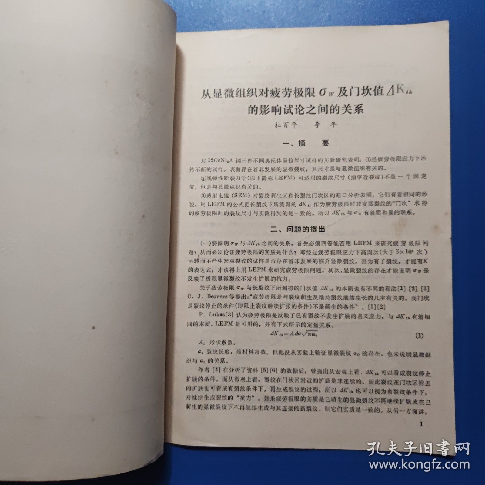 科学技术报告81-207： 从显微组织对疲劳极限及门坎值的影响试论之间的关系