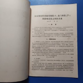 科学技术报告81-207： 从显微组织对疲劳极限及门坎值的影响试论之间的关系