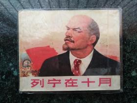 经典连环画册·上海人民出版社·顾炳鑫 绘·《列宁在十月》·60开