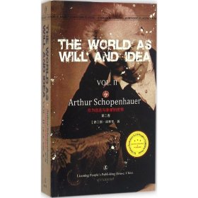 作为意志与表象的世界(第2卷)(英文版) 阿·叔本华(Arthur Schopenhauer) 著;(英) 9787205086190 辽宁人民出版社