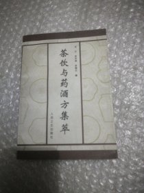 茶饮与药酒方集萃